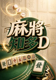 麻將知多D