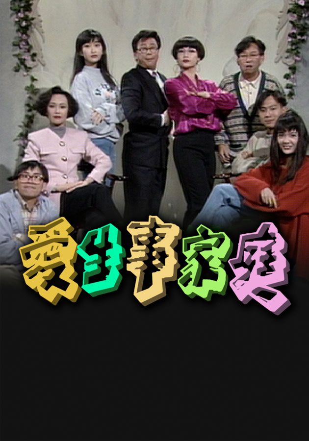愛生事家庭-Class Of '93