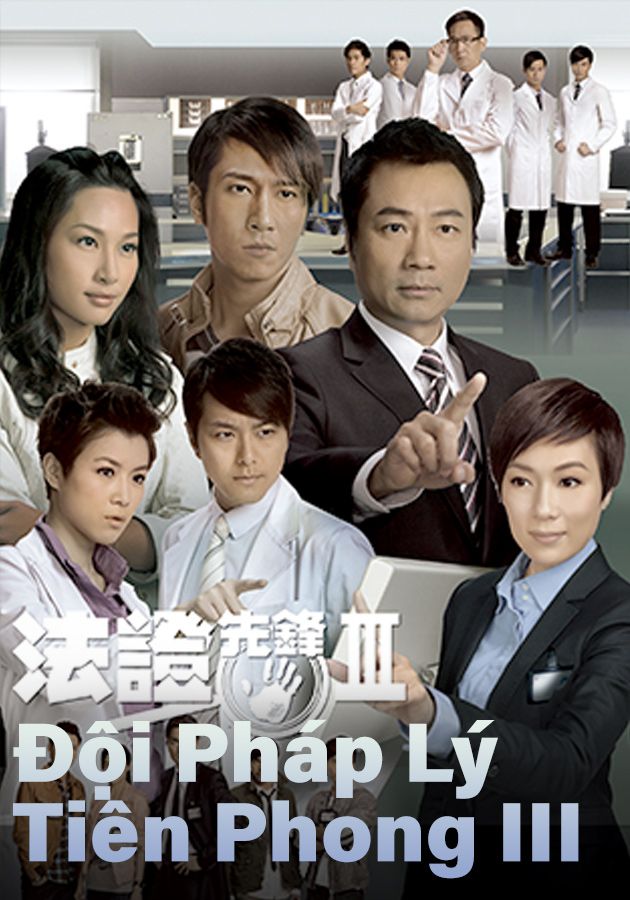 Đội Pháp Lý Tiên Phong III-法證先鋒III