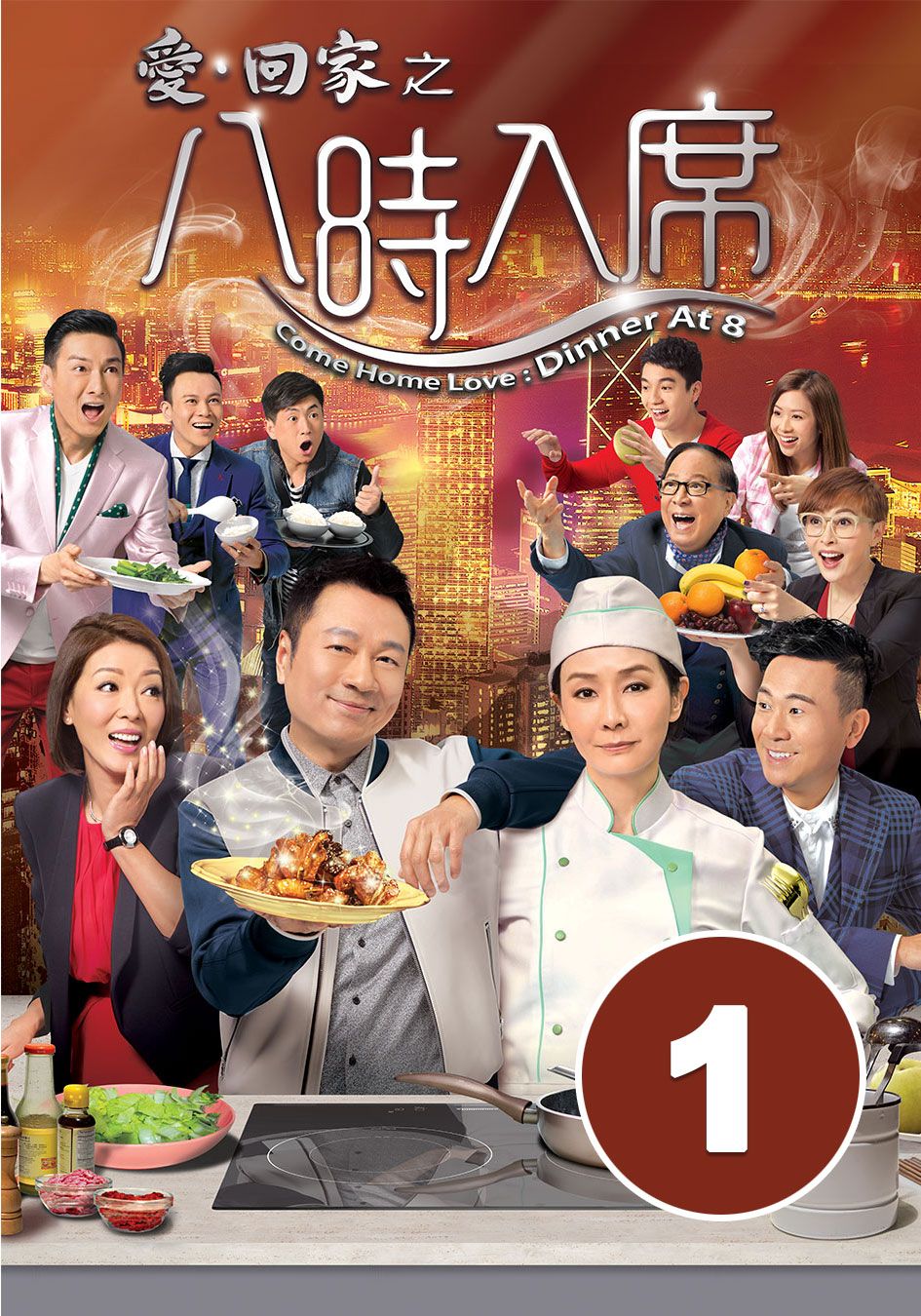愛回家之八時入席 (1)-Come Home Love Dinner At 8 (1)