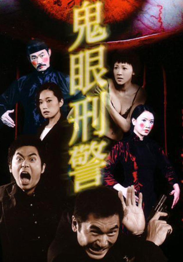 鬼眼刑警-Don't Open Your Eyes