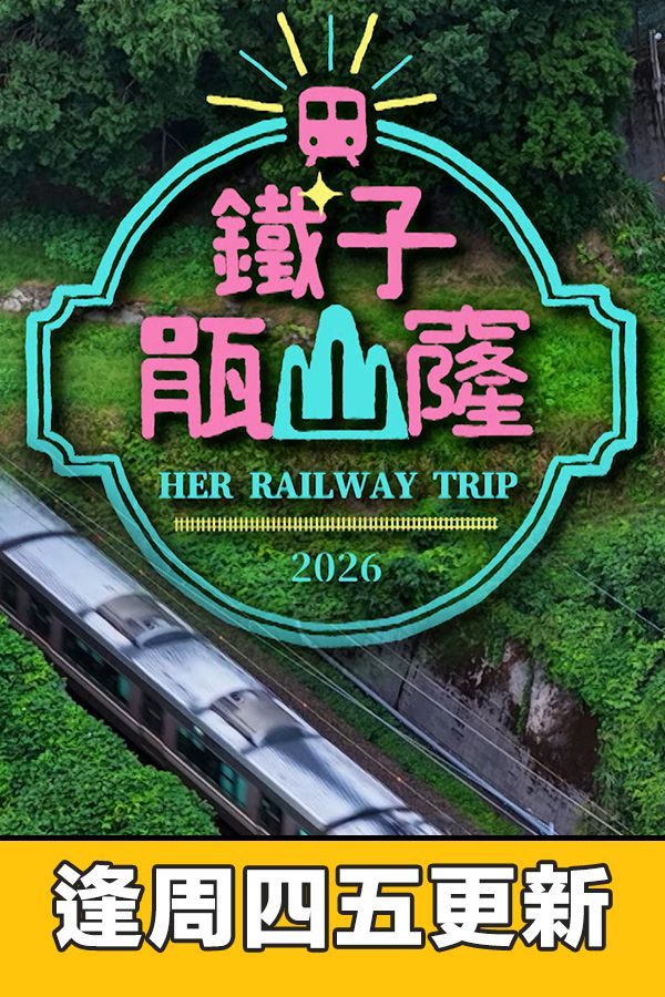 鐵子瓹山窿-Her Railway Trip