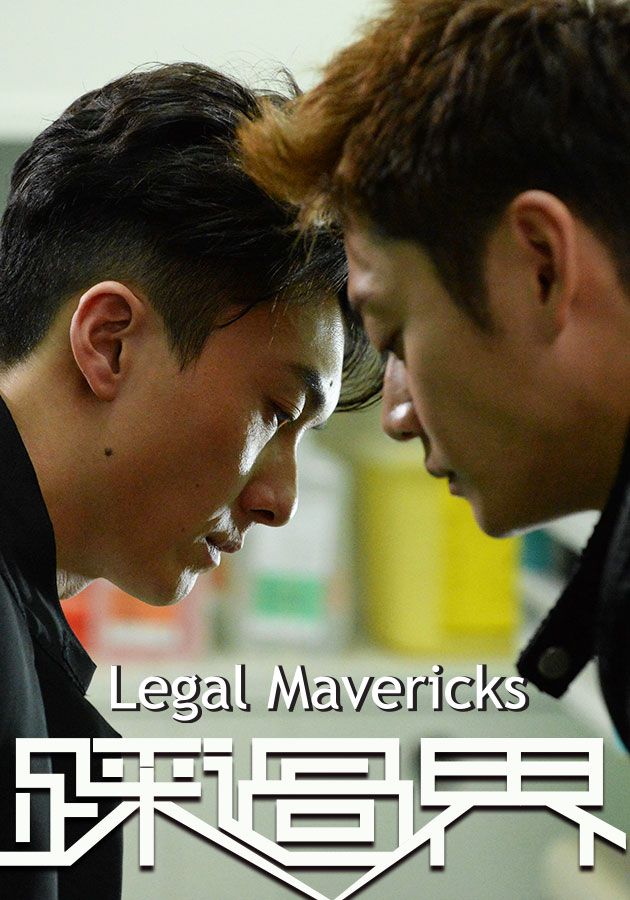 Legal Mavericks-踩過界