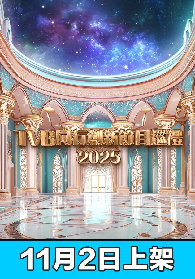 TVB同行創新節目巡禮2025-TVB Showcase 2025