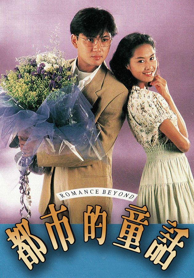 都市的童話-Romance Beyond