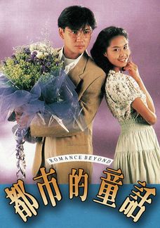 都市的童話