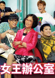 女王辦公室