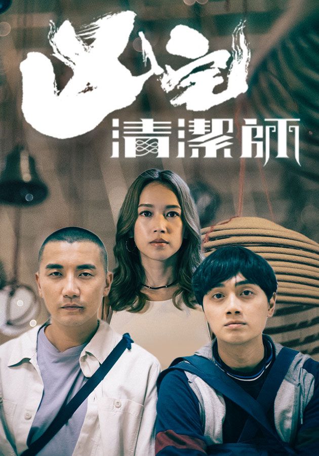 凶宅清潔師-Ghost Cleansing Ltd