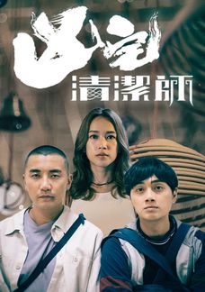 凶宅清潔師