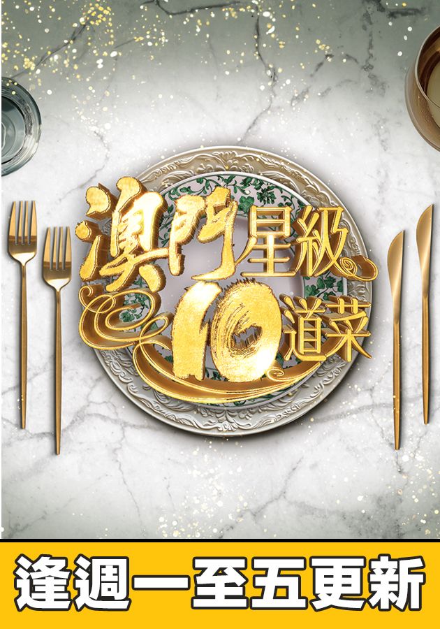 澳門星級10道菜-Macau's 10 Starred Dishes