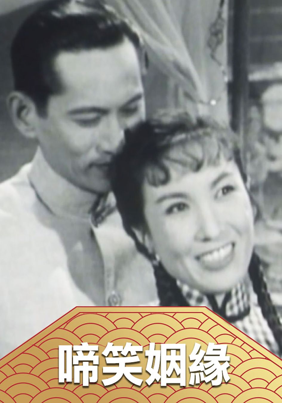 啼笑姻緣-Between Tears And Laughters