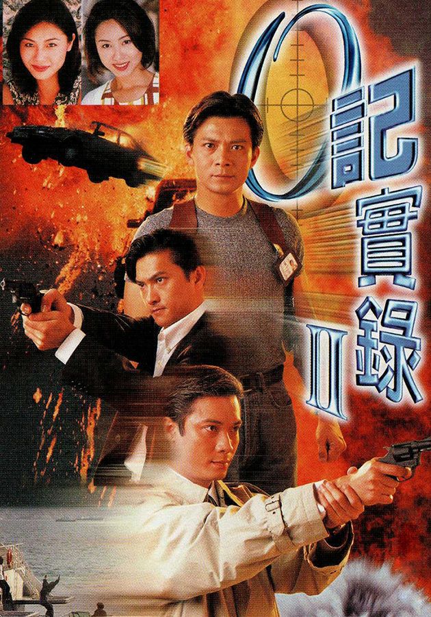 O 記實錄 II-The Criminal Investigator II