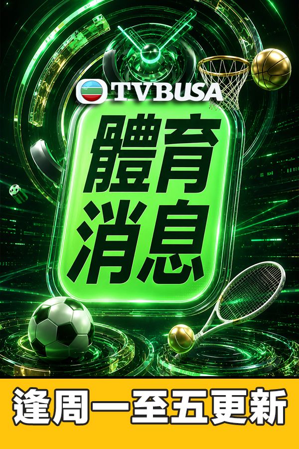 體育消息-Sport News