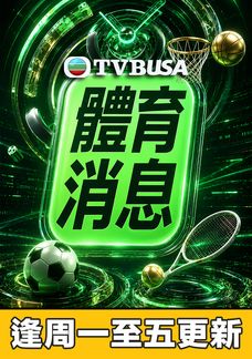 體育消息