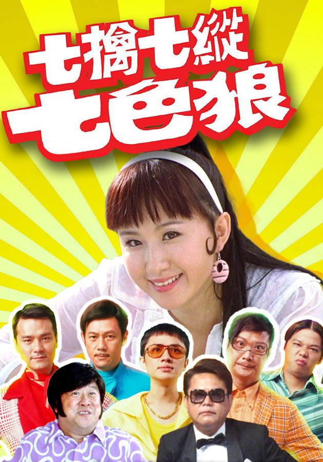 七擒七縱七色狼-Beauty And The 7 Beasts