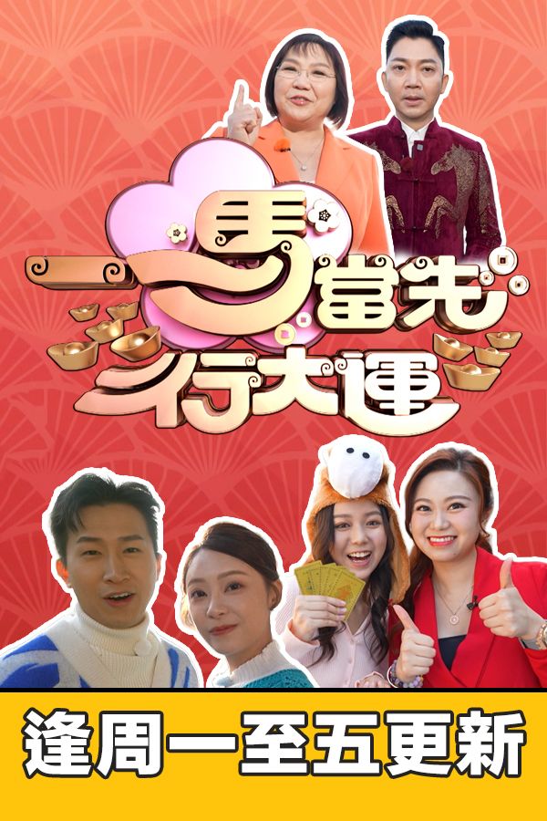 一馬當先行大運-2026 Feng Shui And Fortune