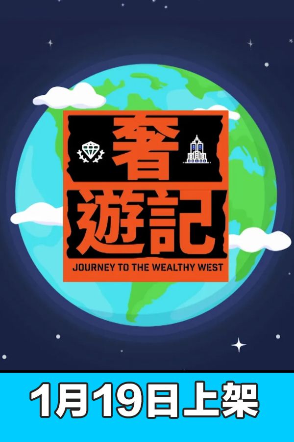 奢遊記-Journey To The Wealthy West