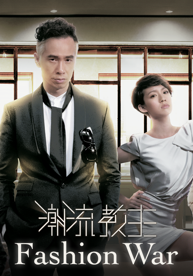Fashion War-潮流教主