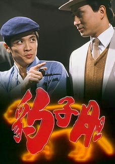 豹子膽