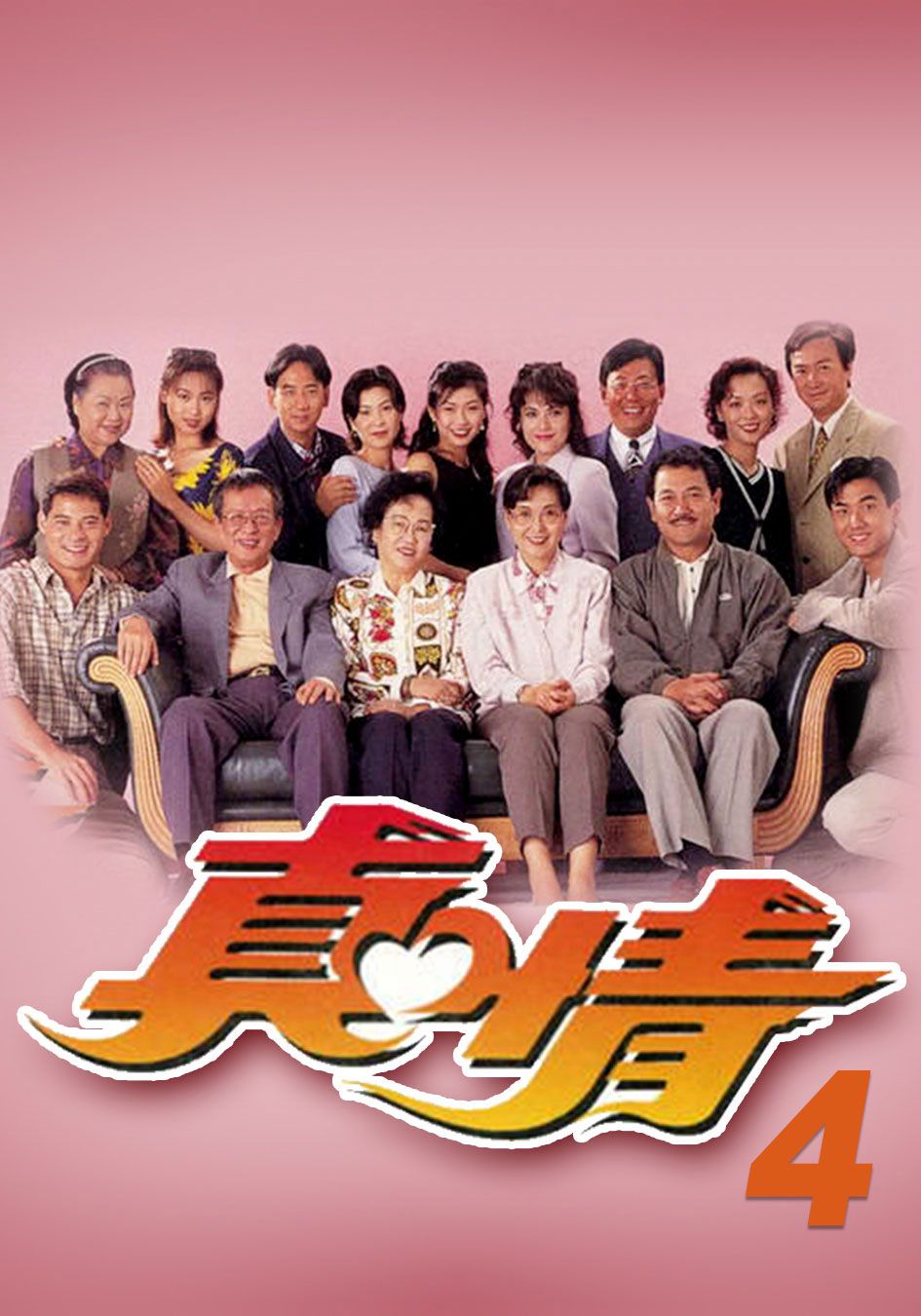 真情 (4)-A Kindred Spirit 4