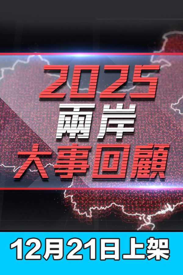 2025兩岸大事回顧-China Review 2025