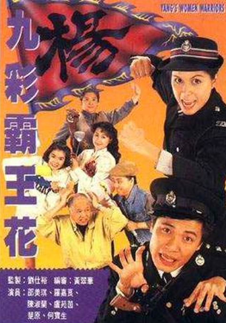 九彩霸王花-Yang's Women Warriors