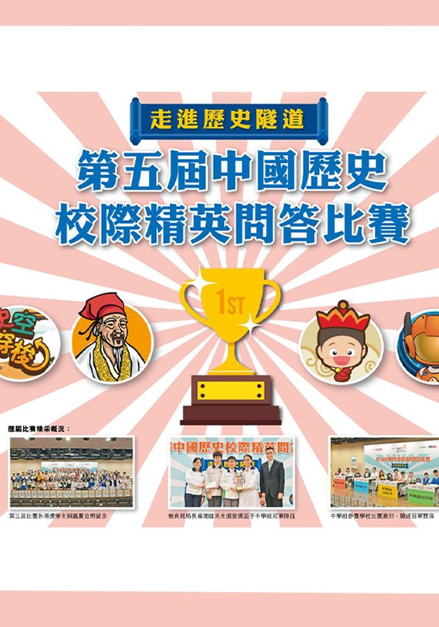 第五屆中國歷史校際精英問答比賽-The 5th Inter-School Chinese History Quiz Competition
