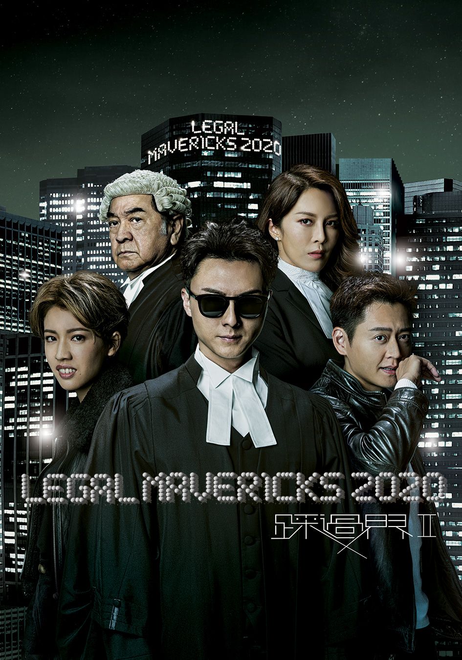 Legal Mavericks 2020-踩過界II