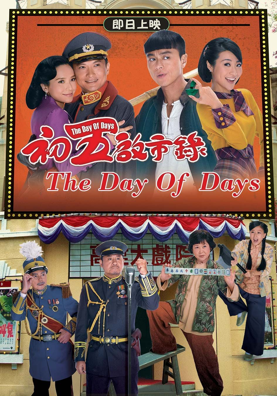 The Day Of Days-初五啓市錄