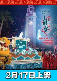 2026國泰新春國際匯演之夜