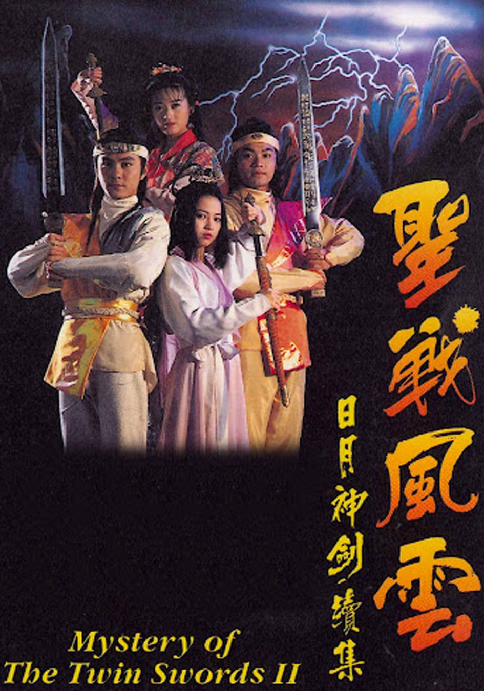 日月神劍II 聖戰風雲-Mystery Of The Twin Swords II