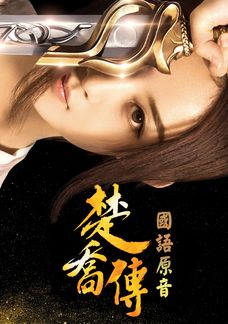 楚喬傳 (國語原音)