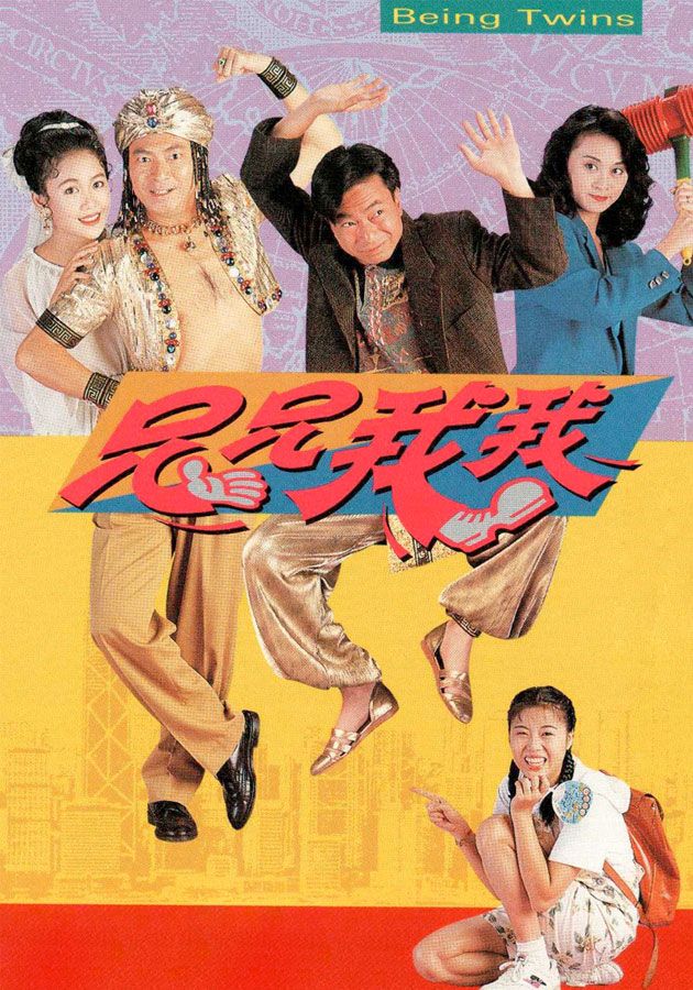 兄兄我我-Being Twins