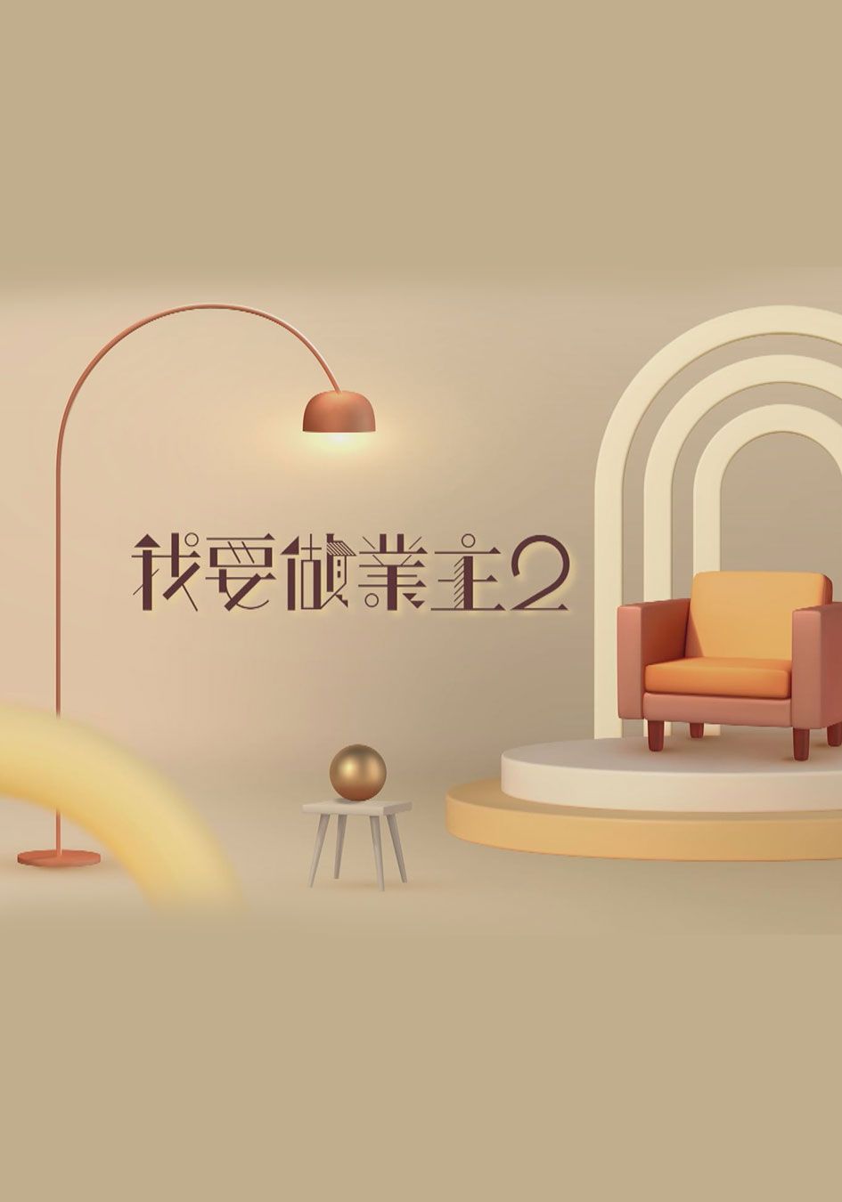 我要做業主2-How To Buy A House (Sr.2)