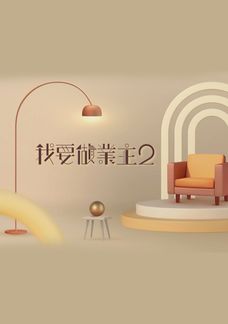 我要做業主2