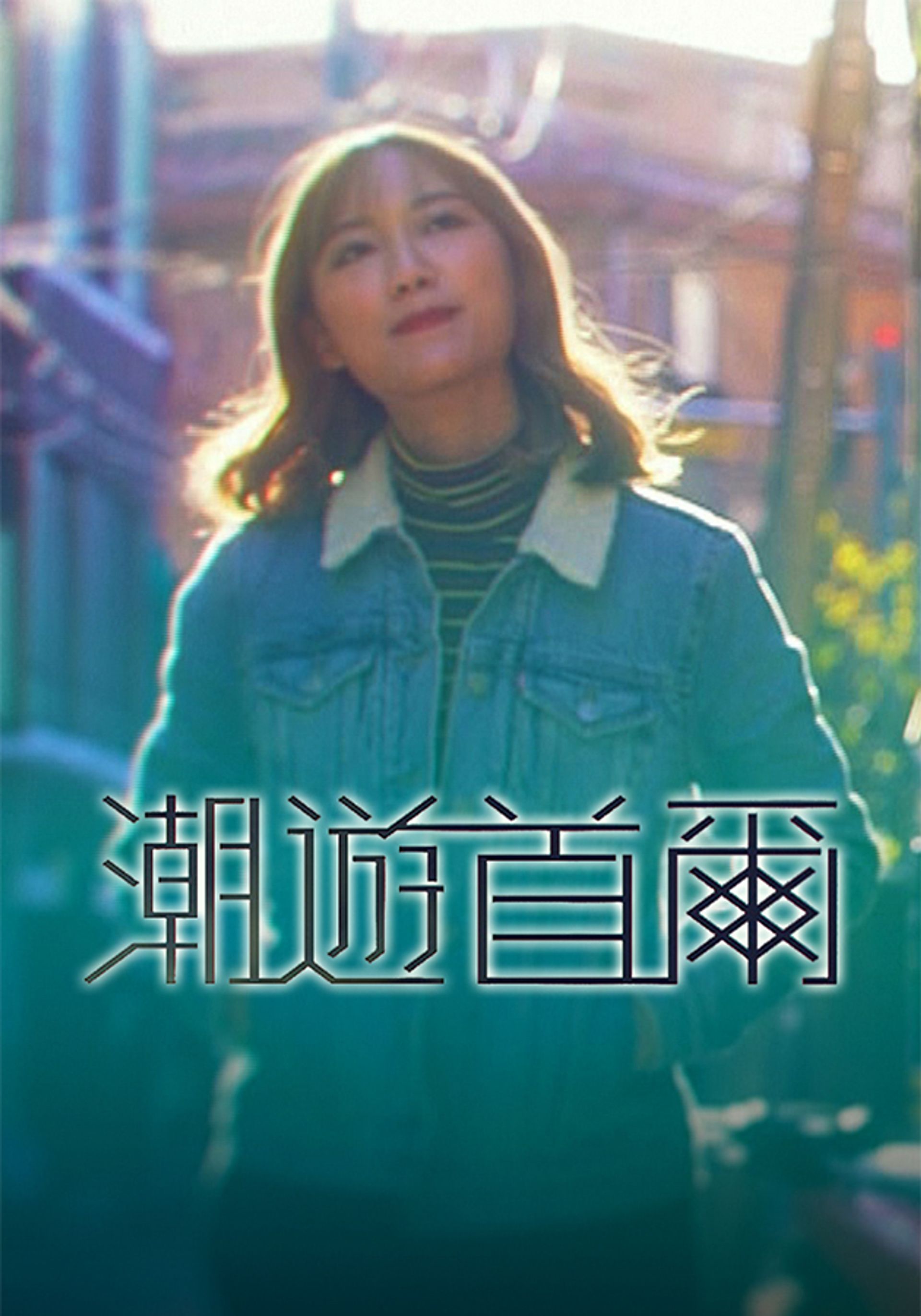 潮遊首爾