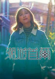 潮遊首爾