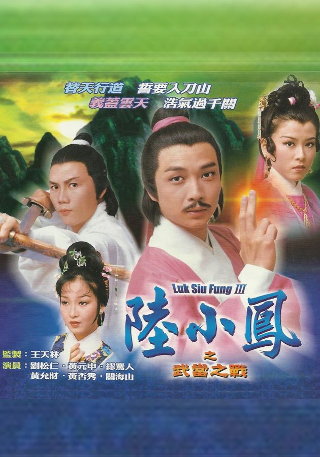 陸小鳳之武當之戰-Luk Siu Fung III