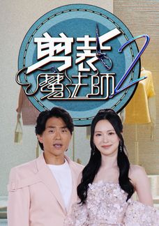 剪裁魔法師2