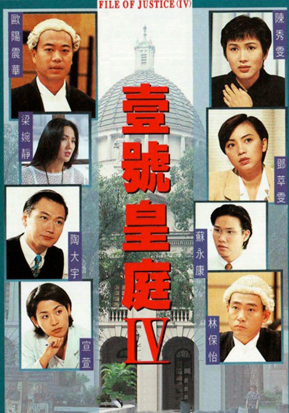 壹號皇庭 IV-The File of Justice IV
