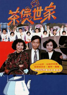 茶煲世家