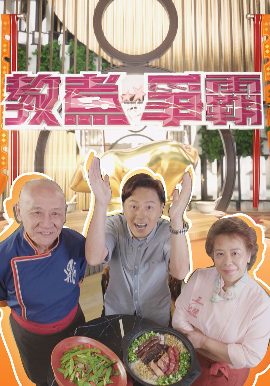 教煮爭霸-Clash Of Chefs