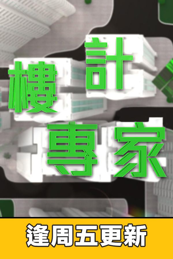 樓計專家-Property Experts