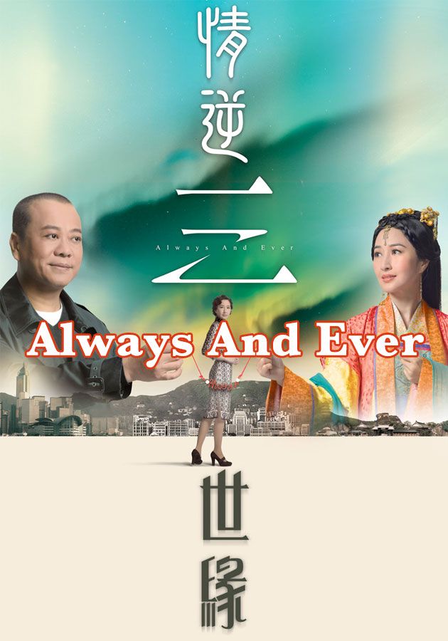 Always And Ever-情逆三世緣