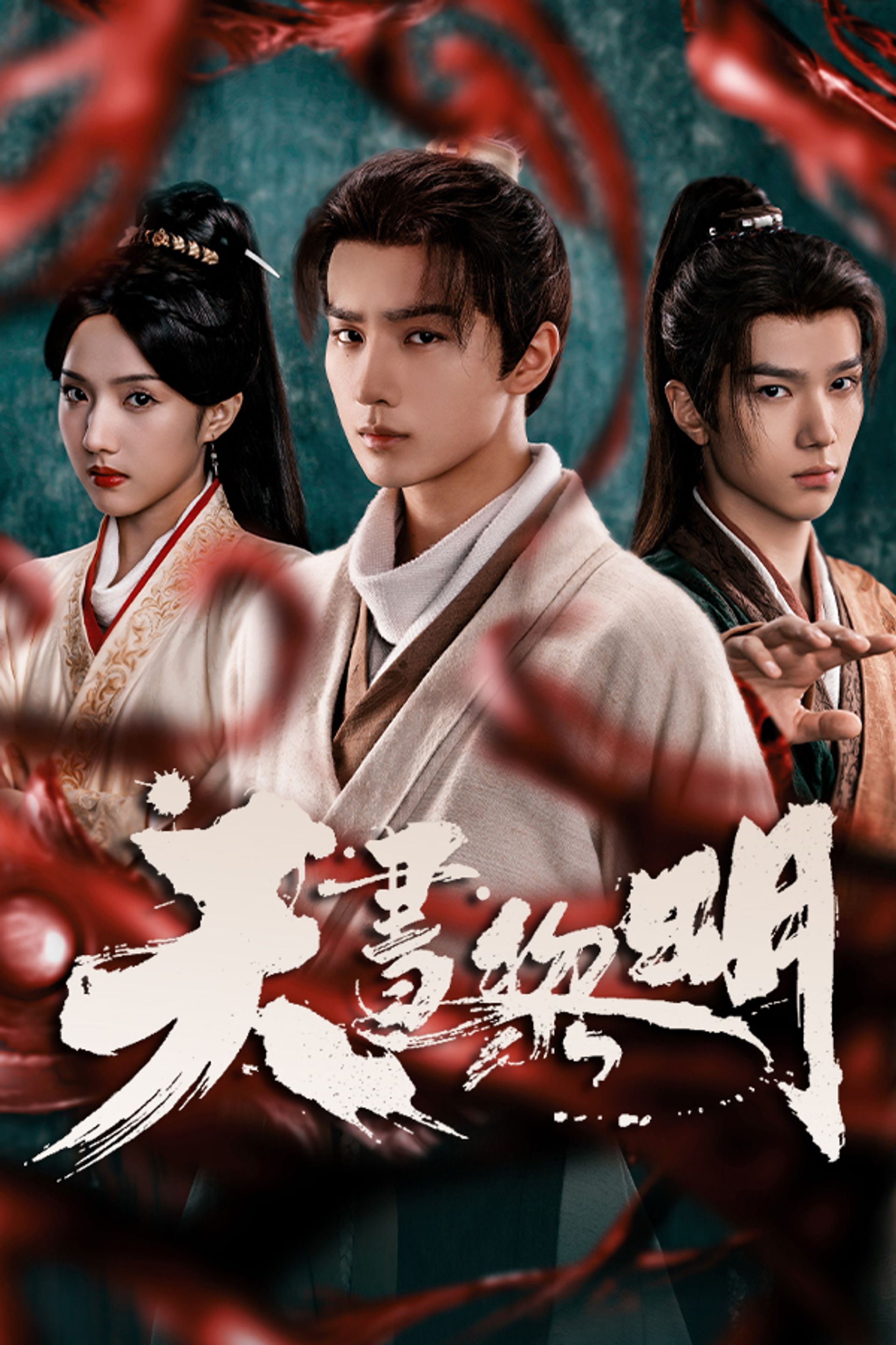天書黎明 (粵/國)