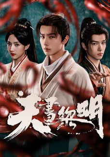 天書黎明 (粵/國)