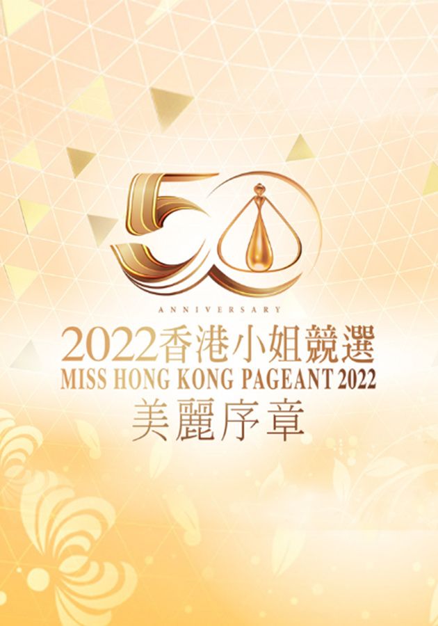 2022香港小姐競選：美麗序章-Miss Hong Kong Pageant 2022