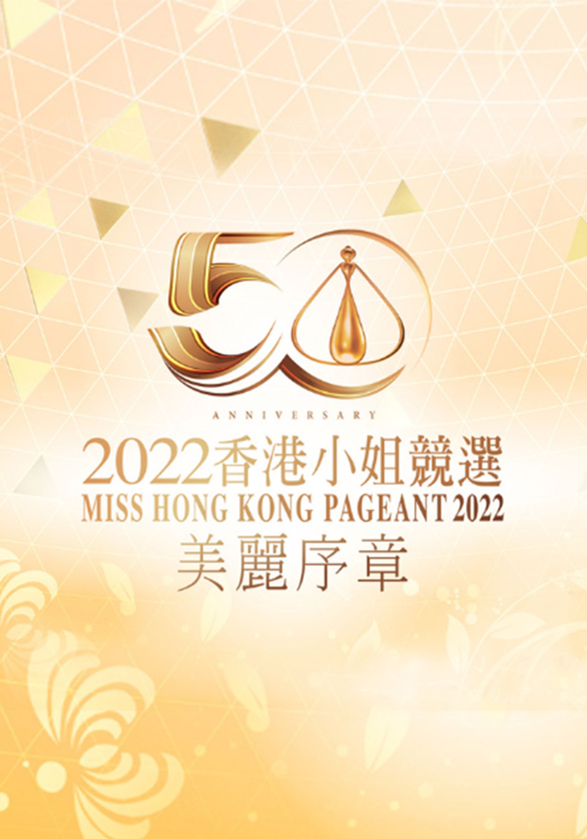 Miss Hong Kong Pageant 2022