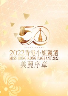 Miss Hong Kong Pageant 2022