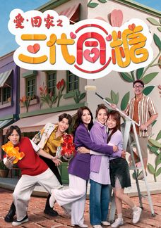 愛．回家之三代同糖